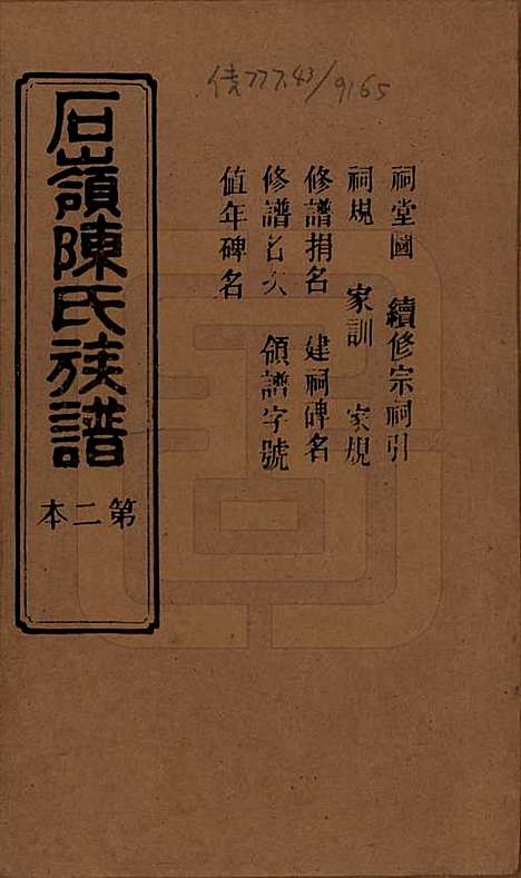 [下载][石岭陈氏族谱]湖南陈氏__民国五年(1916)_二.pdf