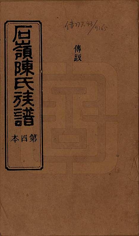 [下载][石岭陈氏族谱]湖南陈氏__民国五年(1916)_四.pdf