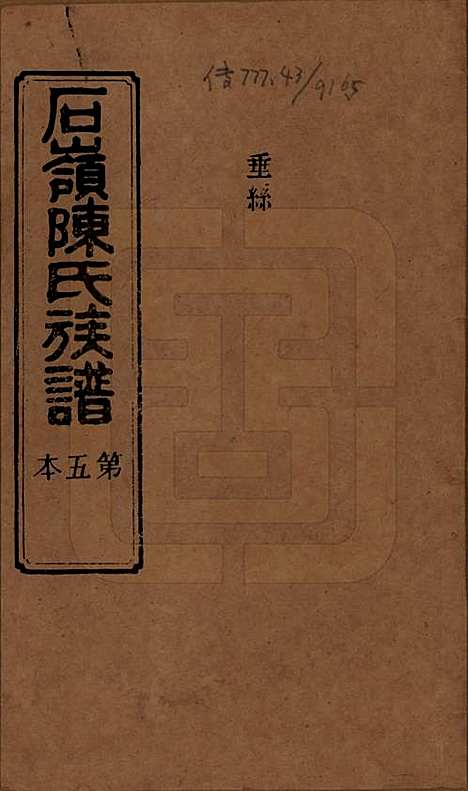 [下载][石岭陈氏族谱]湖南陈氏__民国五年(1916)_五.pdf