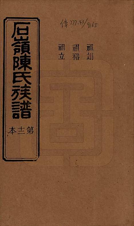 [下载][石岭陈氏族谱]湖南陈氏__民国五年(1916)_二十八.pdf