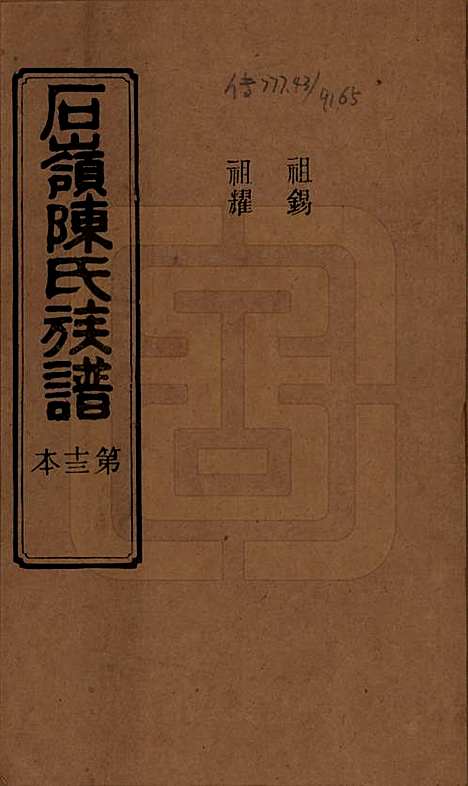 [下载][石岭陈氏族谱]湖南陈氏__民国五年(1916)_三十一.pdf