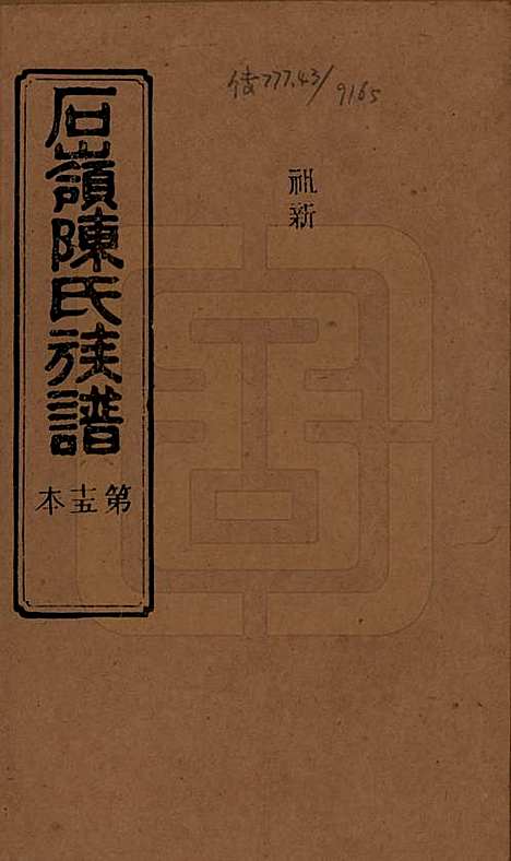 [下载][石岭陈氏族谱]湖南陈氏__民国五年(1916)_三十五.pdf