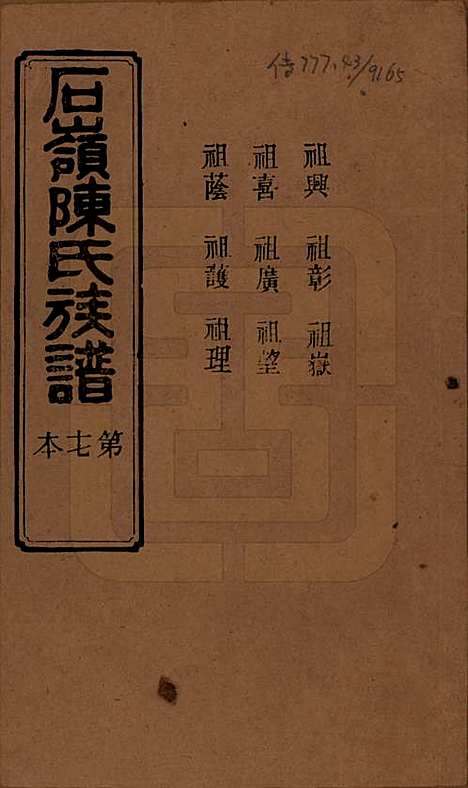 [下载][石岭陈氏族谱]湖南陈氏__民国五年(1916)_四十八.pdf