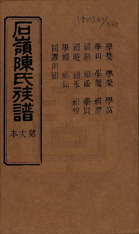 [下载][石岭陈氏族谱]湖南陈氏__民国五年(1916)_五十七.pdf