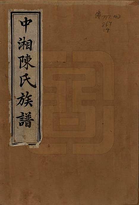 [下载][中湘陈氏族谱]湖南陈氏(共八卷)__清道光十年（1830）_一.pdf