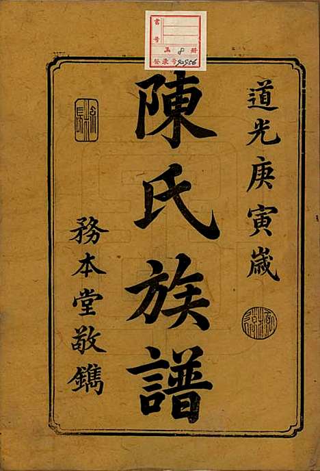 [下载][中湘陈氏族谱]湖南陈氏(共八卷)__清道光十年（1830）_一.pdf