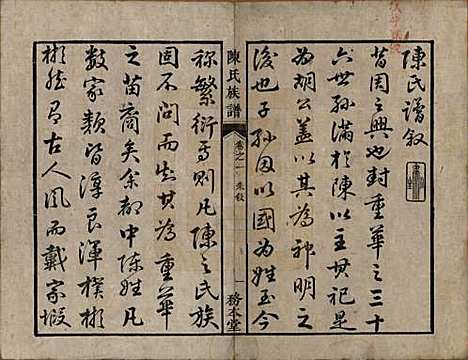 [下载][中湘陈氏族谱]湖南陈氏(共八卷)__清道光十年（1830）_一.pdf