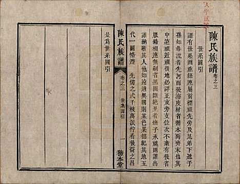 [下载][中湘陈氏族谱]湖南陈氏(共八卷)__清道光十年（1830）_三.pdf