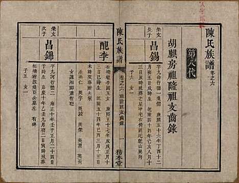 [下载][中湘陈氏族谱]湖南陈氏(共八卷)__清道光十年（1830）_六.pdf