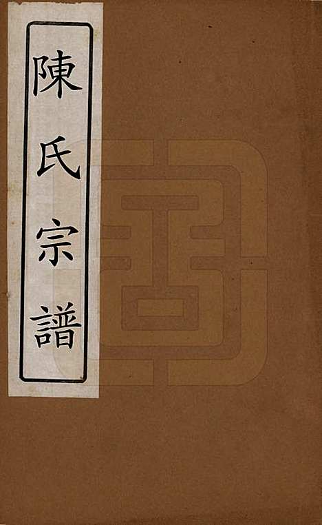 [下载][陈氏宗谱]江苏陈氏__清光绪13年1887_一.pdf