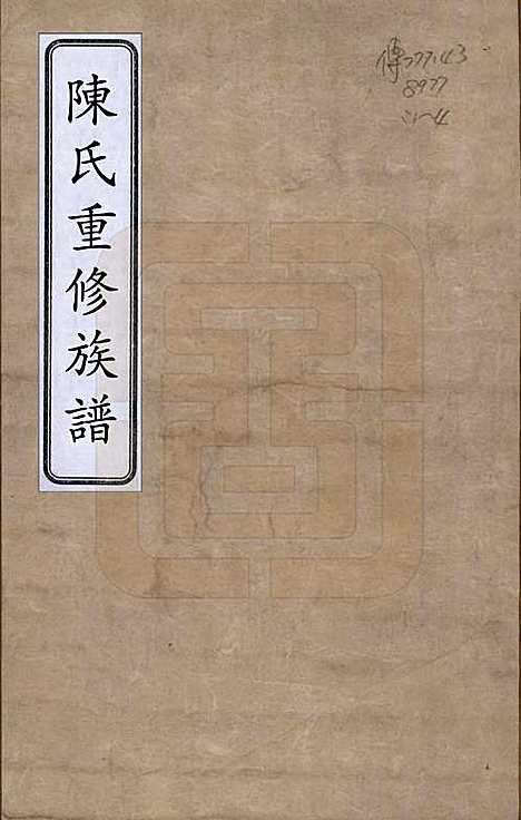 [下载][陈氏族谱]中国陈氏(共四卷)__清光绪二年（1876）_一.pdf