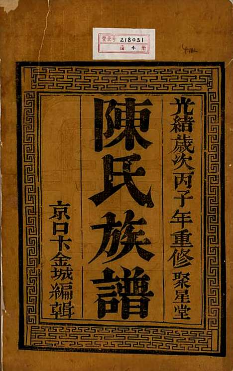 [下载][陈氏族谱]中国陈氏(共四卷)__清光绪二年（1876）_一.pdf