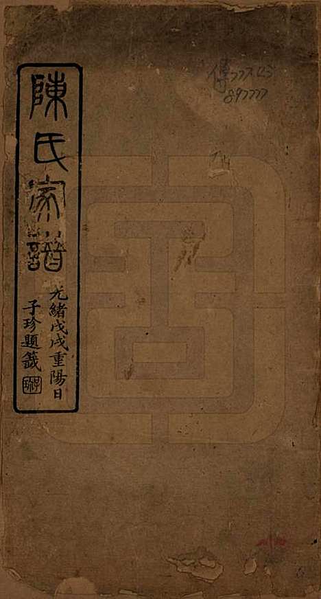 [下载][陈氏族谱]广东陈氏__清光绪二十四年（1898）_一.pdf