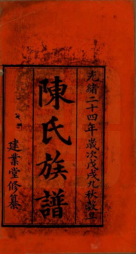 [下载][陈氏族谱]广东陈氏__清光绪二十四年（1898）_一.pdf