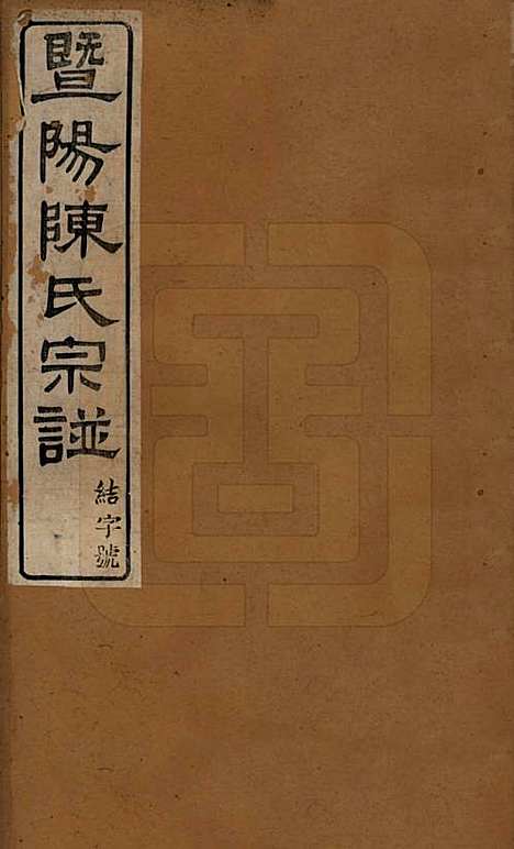 [下载][暨阳陈氏宗谱]浙江陈氏(共十六卷)__清光绪三十年（1904）_一.pdf