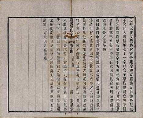 [下载][暨阳陈氏宗谱]浙江陈氏(共十六卷)__清光绪三十年（1904）_十四.pdf