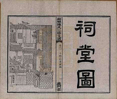 [下载][湘乡陈氏三修支谱]湖南陈氏(共五卷)__清光绪三十三年(1907)_二.pdf