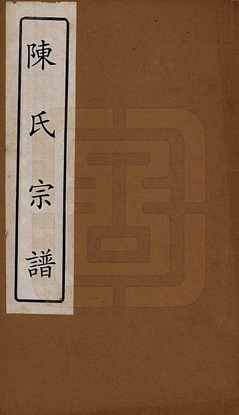 [下载][陈氏宗谱]中国陈氏(共八卷)__清光绪三十四年（1908）_一.pdf