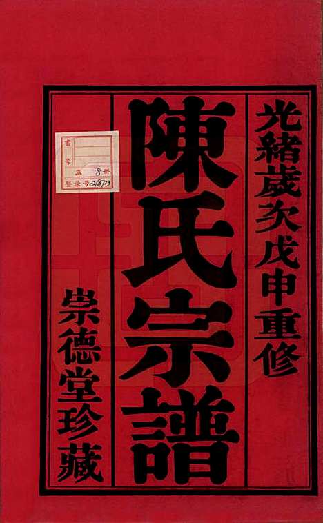 [下载][陈氏宗谱]中国陈氏(共八卷)__清光绪三十四年（1908）_一.pdf