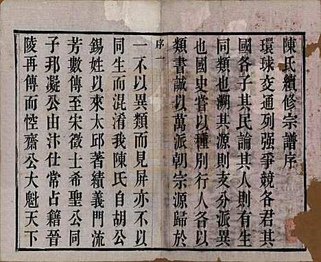 [下载][陈氏宗谱]中国陈氏(共八卷)__清光绪三十四年（1908）_一.pdf