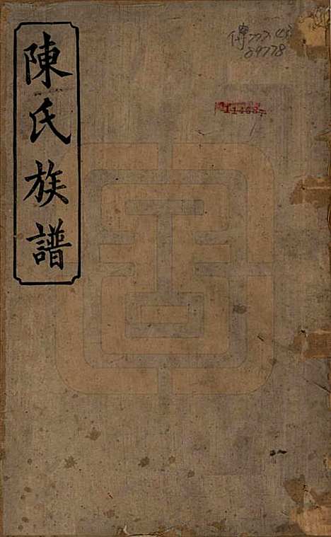 [下载][陈氏族谱]湖南陈氏(共八卷)__清光绪十九年（1893）_一.pdf