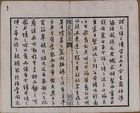 [下载][陈氏族谱]湖南陈氏(共八卷)__清光绪十九年（1893）_一.pdf