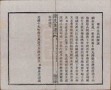 [下载][陈氏族谱]湖南陈氏(共八卷)__清光绪十九年（1893）_二.pdf