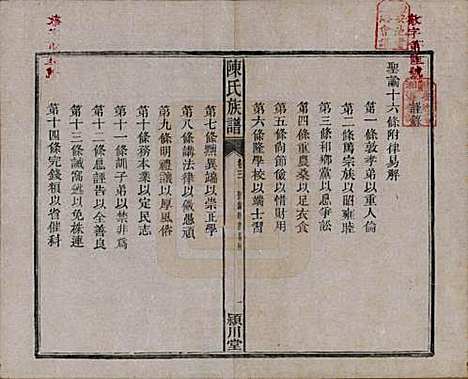 [下载][陈氏族谱]湖南陈氏(共八卷)__清光绪十九年（1893）_三.pdf