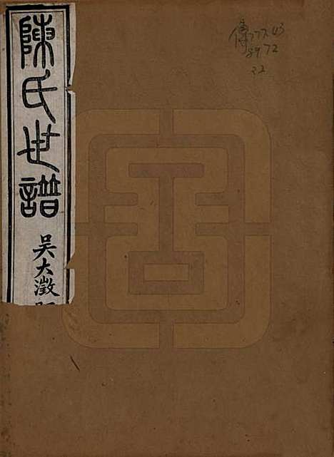 [下载][陈氏世谱]江苏陈氏(共四卷首一卷)__清光绪十六年（1890）_一.pdf