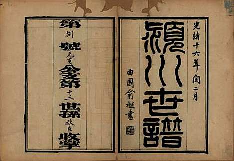 [下载][陈氏世谱]江苏陈氏(共四卷首一卷)__清光绪十六年（1890）_一.pdf