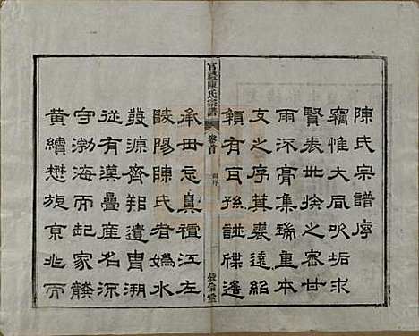 [下载][官礼陈氏宗谱]江苏陈氏(共十二卷首一卷)__清光绪十年（1884）_一.pdf