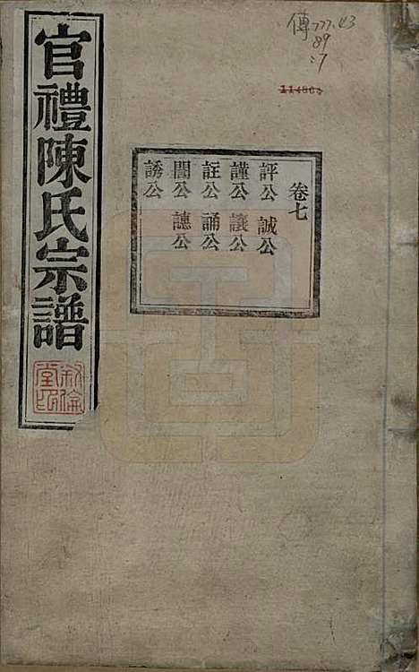 [下载][官礼陈氏宗谱]江苏陈氏(共十二卷首一卷)__清光绪十年（1884）_七.pdf