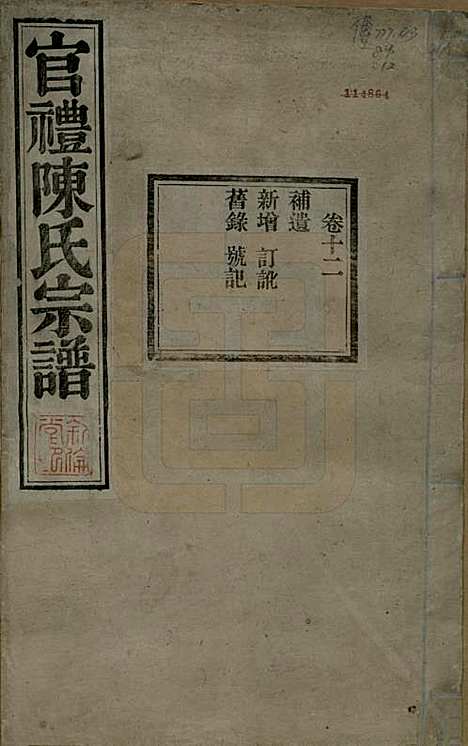 [下载][官礼陈氏宗谱]江苏陈氏(共十二卷首一卷)__清光绪十年（1884）_十二.pdf