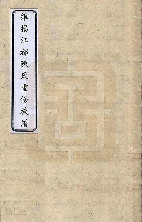 [下载][陈氏族谱]中国陈氏(共六卷)__清光绪十五年（1889）_一.pdf