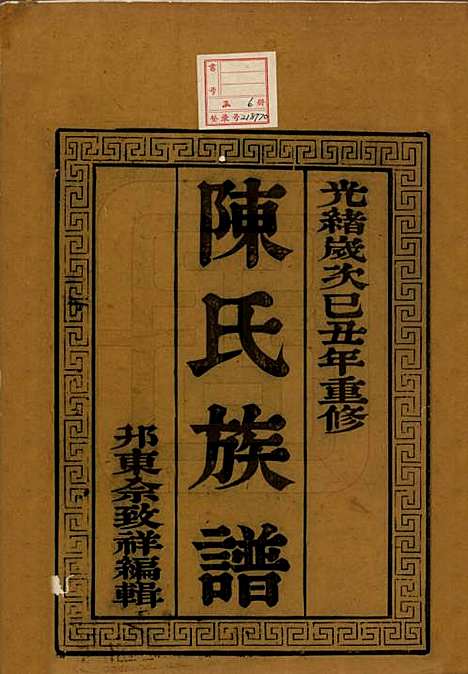 [下载][陈氏族谱]中国陈氏(共六卷)__清光绪十五年（1889）_一.pdf