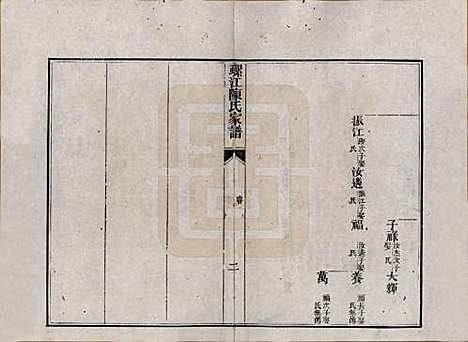 [下载][螺江陈氏家谱]福建陈氏__清嘉庆二十五年（1820）_四.pdf