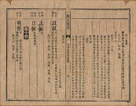 [下载][陈氏族谱]湖南陈氏__清同治三年（1864）_十.pdf