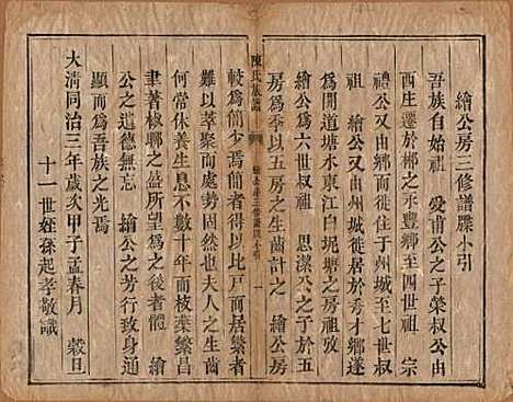 [下载][陈氏族谱]湖南陈氏__清同治三年（1864）_十二.pdf