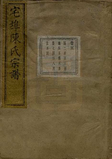 [下载][宅埠陈氏宗谱]中国陈氏(共二十八卷)__清同治五年（1866）_一.pdf