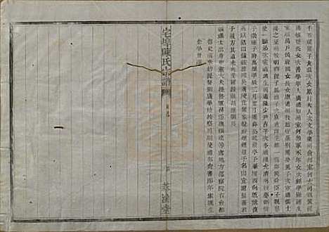 [下载][宅埠陈氏宗谱]中国陈氏(共二十八卷)__清同治五年（1866）_二.pdf