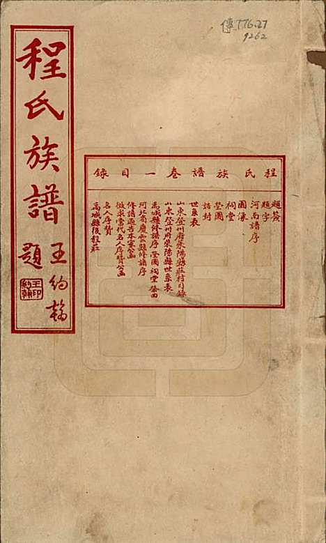 [下载][程氏族谱]中国程氏(共四卷)__民国二十五年（1936）_一.pdf