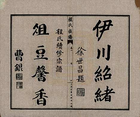 [下载][程氏族谱]中国程氏(共四卷)__民国二十五年（1936）_一.pdf