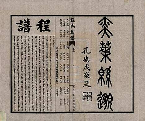 [下载][程氏族谱]中国程氏(共四卷)__民国二十五年（1936）_一.pdf