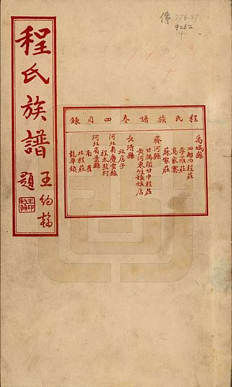 [下载][程氏族谱]中国程氏(共四卷)__民国二十五年（1936）_四.pdf