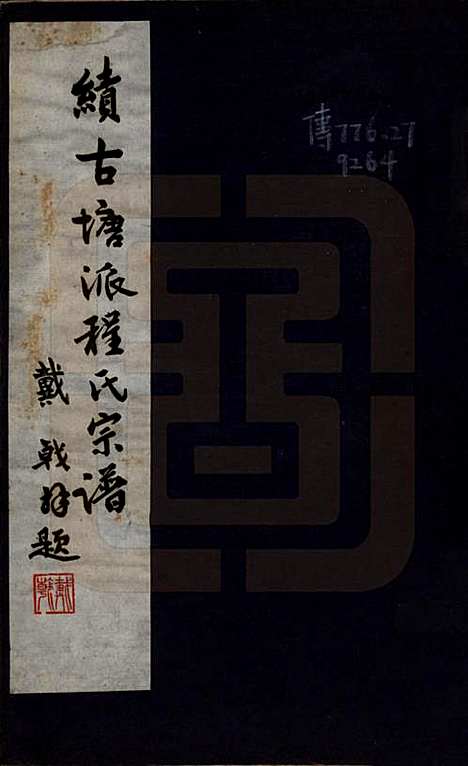 [下载][程氏宗谱]安徽程氏__民国三十年（1941）_一.pdf