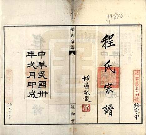 [下载][程氏宗谱]安徽程氏__民国三十年（1941）_一.pdf