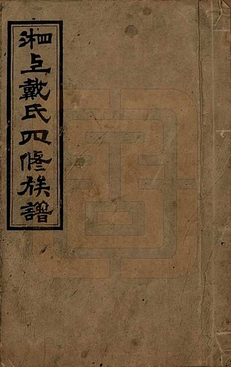 [下载][湘上戴氏四修族谱]湖南戴氏__民国32年1943_一.pdf