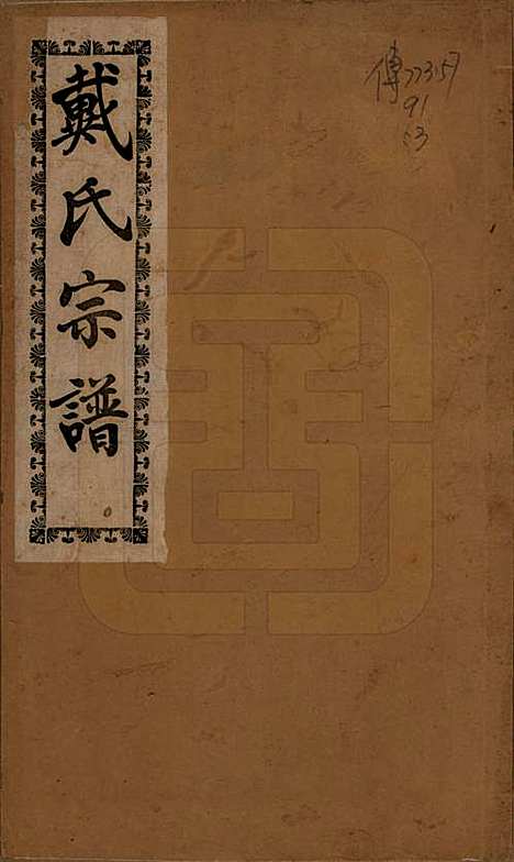 [下载][戴氏宗谱]江苏戴氏(共六卷)__民国五年（1916）_一.pdf