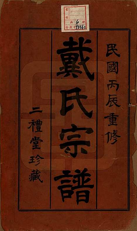 [下载][戴氏宗谱]江苏戴氏(共六卷)__民国五年（1916）_一.pdf