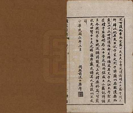 [下载][戴氏宗谱]江苏戴氏(共六卷)__民国五年（1916）_一.pdf